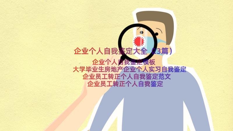 企业个人自我鉴定大全（23篇）