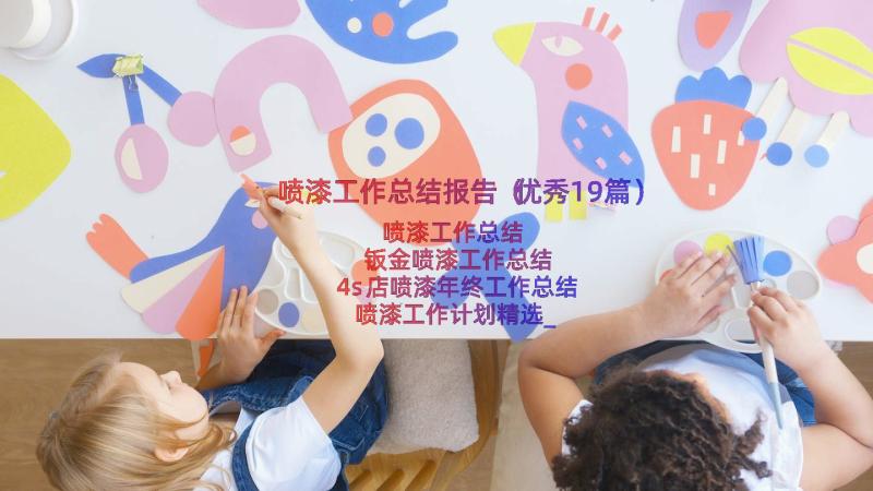 喷漆工作总结报告（优秀19篇）