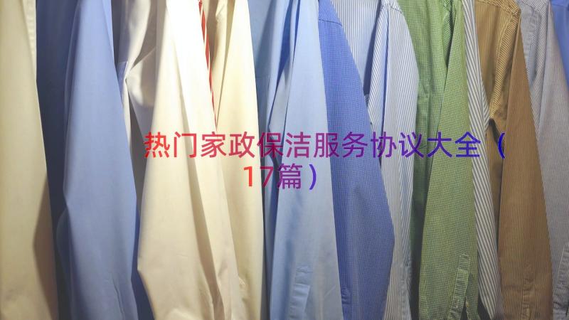 热门家政保洁服务协议大全（17篇）