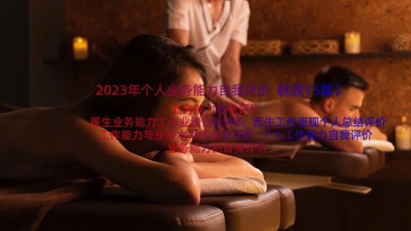 2023年个人业务能力自我评价（优质15篇）