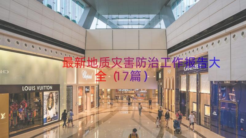 最新地质灾害防治工作报告大全（17篇）