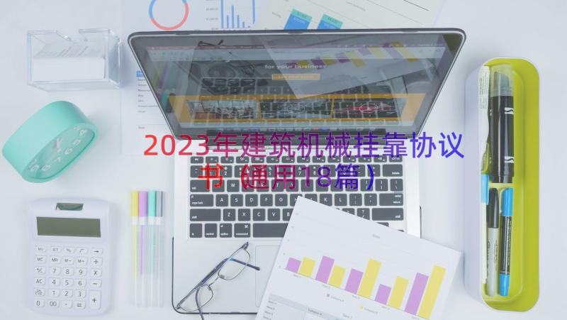 2023年建筑机械挂靠协议书（通用18篇）