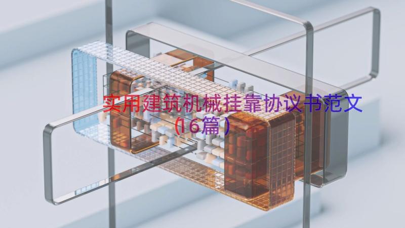 实用建筑机械挂靠协议书范文（16篇）