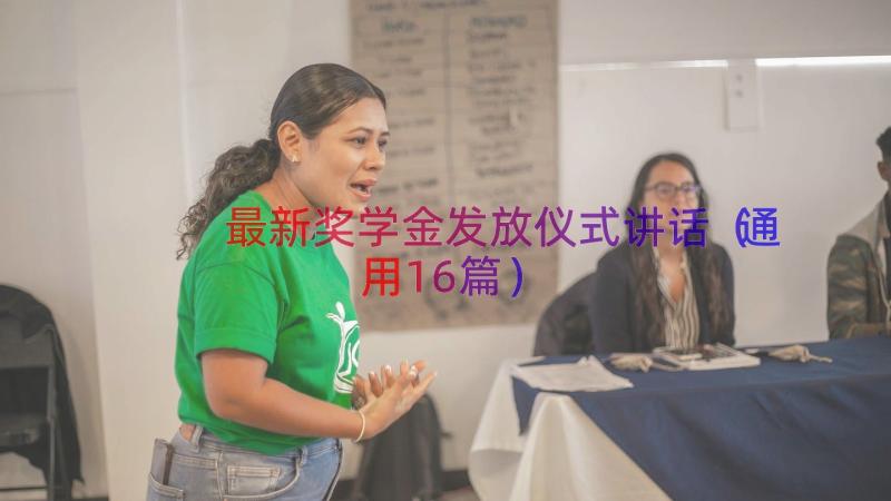 最新奖学金发放仪式讲话（通用16篇）