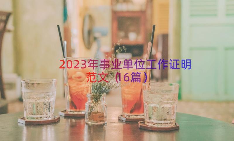 2023年事业单位工作证明范文（16篇）