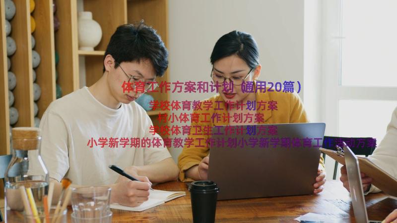 体育工作方案和计划（通用20篇）