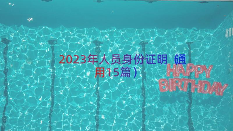 2023年人员身份证明（通用15篇）