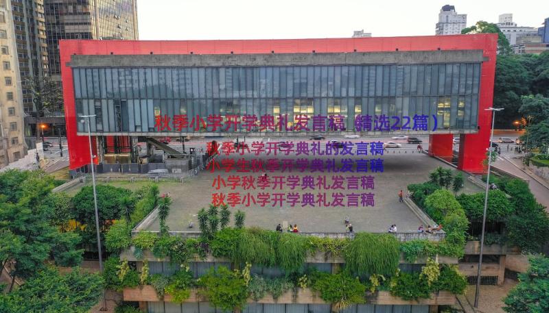 秋季小学开学典礼发言稿（精选22篇）