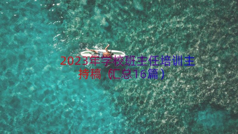 2023年学校班主任培训主持稿（汇总16篇）