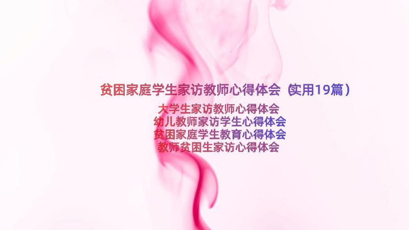 贫困家庭学生家访教师心得体会（实用19篇）