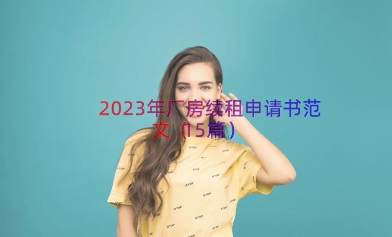 2023年厂房续租申请书范文（15篇）