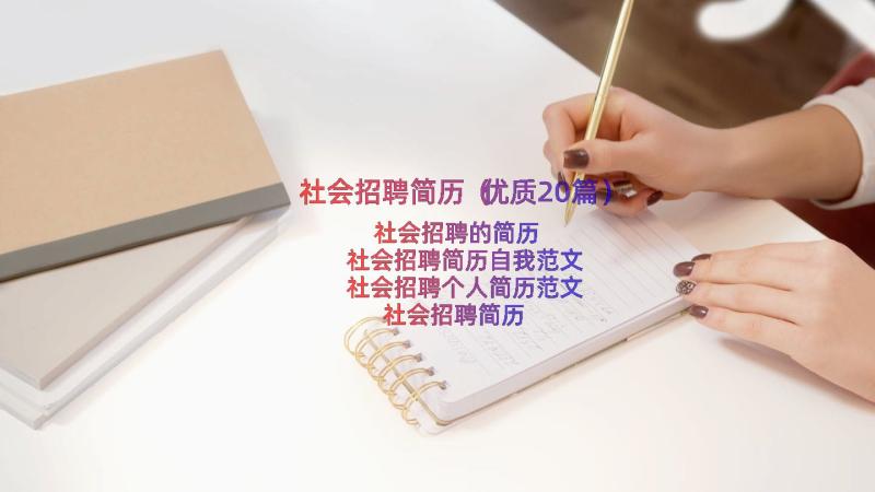 社会招聘简历（优质20篇）