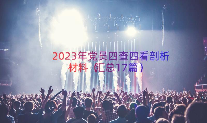 2023年党员四查四看剖析材料（汇总17篇）