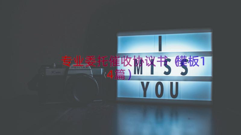 专业委托催收协议书（模板14篇）