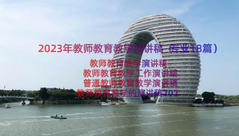 2023年教师教育教学演讲稿（专业18篇）