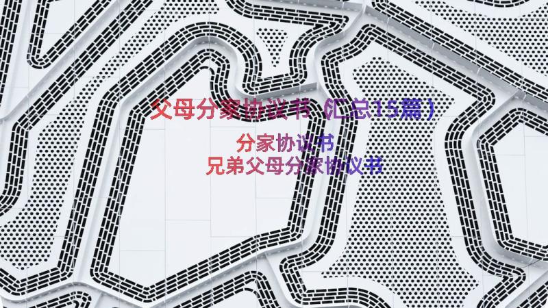 父母分家协议书（汇总15篇）