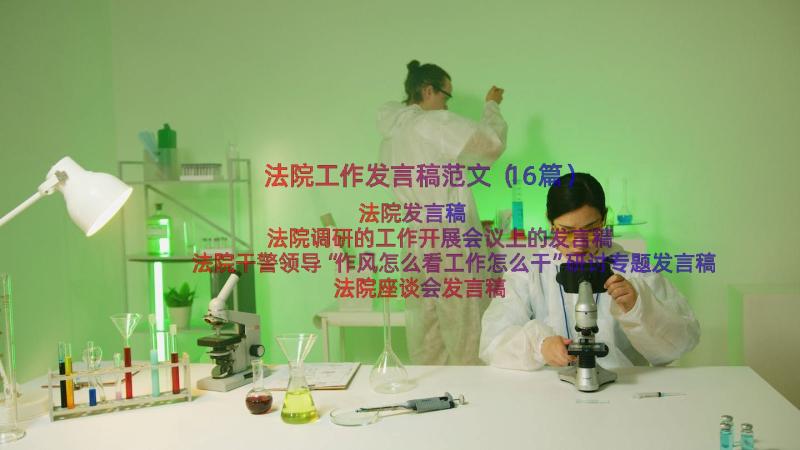 法院工作发言稿范文（16篇）