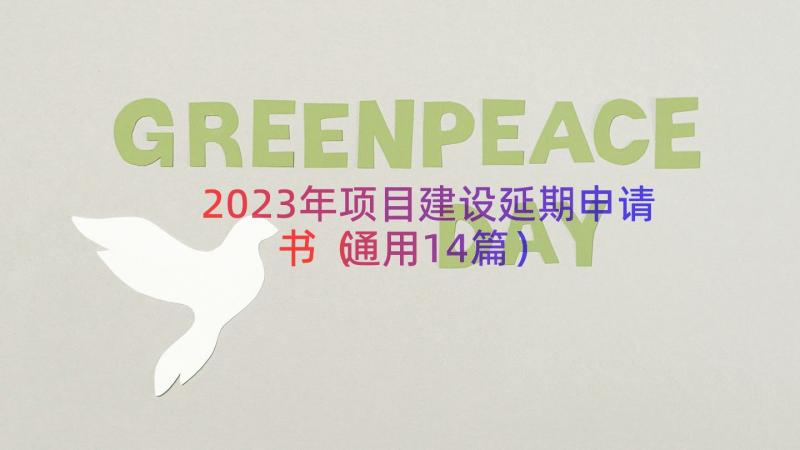 2023年项目建设延期申请书（通用14篇）