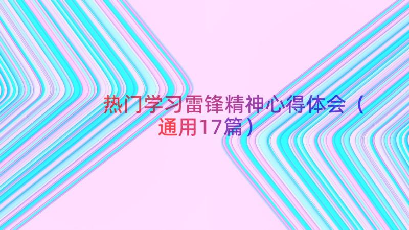 热门学习雷锋精神心得体会（通用17篇）