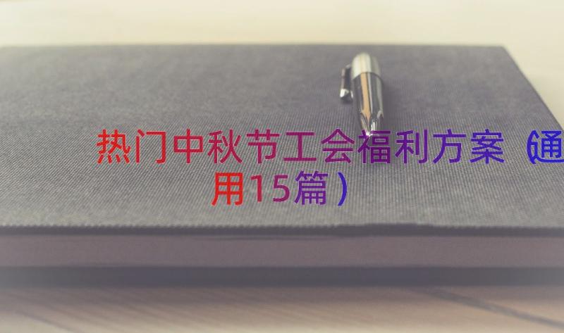 热门中秋节工会福利方案（通用15篇）