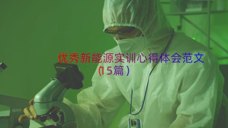 优秀新能源实训心得体会范文（15篇）