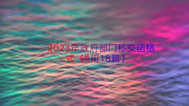 2023年政府部门移交函格式（通用18篇）