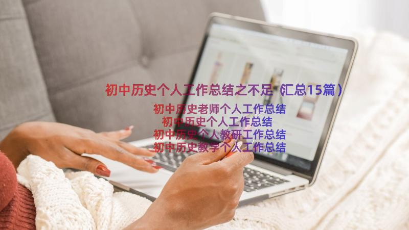 初中历史个人工作总结之不足（汇总15篇）