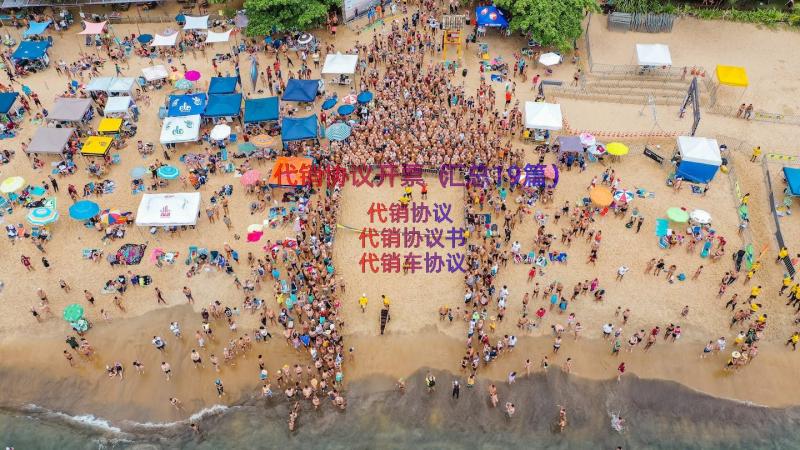 代销协议开票（汇总19篇）