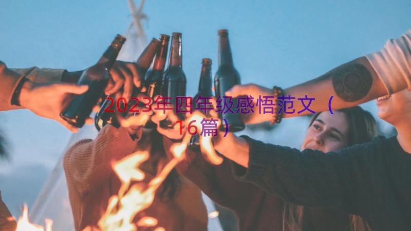 2023年四年级感悟范文（16篇）