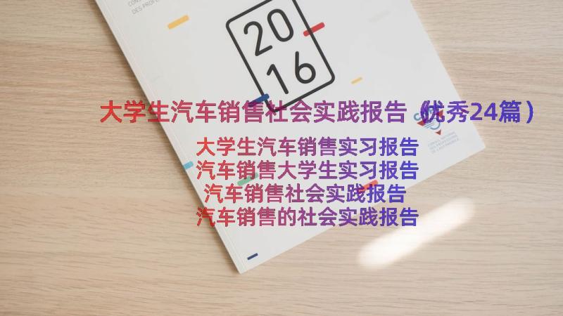 大学生汽车销售社会实践报告（优秀24篇）