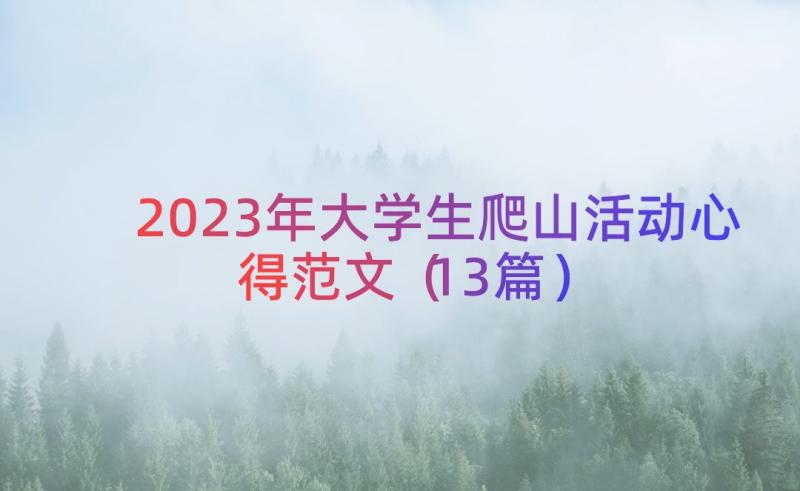 2023年大学生爬山活动心得范文（13篇）