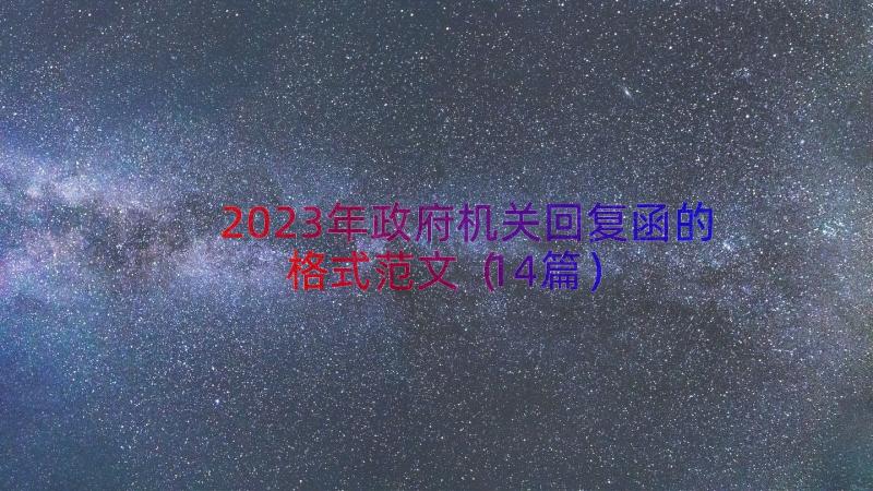 2023年政府机关回复函的格式范文（14篇）