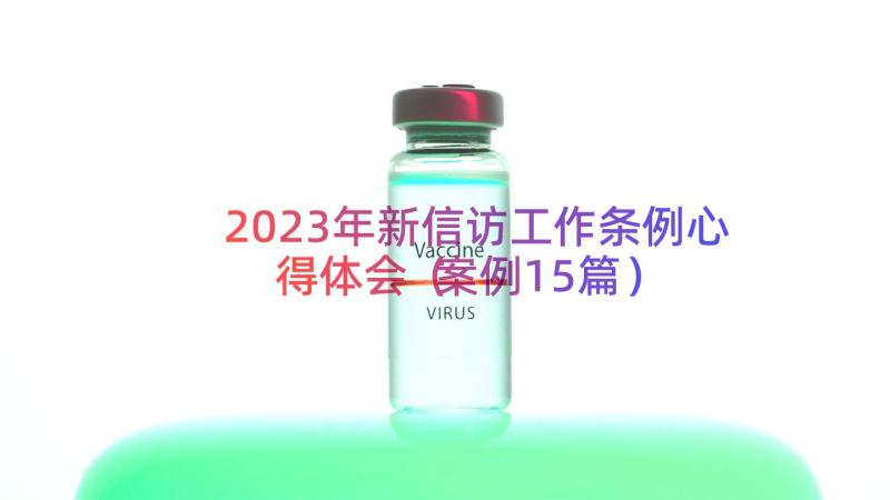 2023年新信访工作条例心得体会（案例15篇）