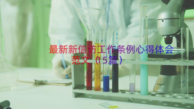 最新新信访工作条例心得体会范文（15篇）