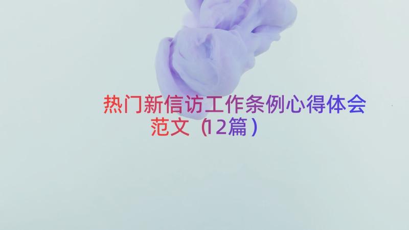 热门新信访工作条例心得体会范文（12篇）