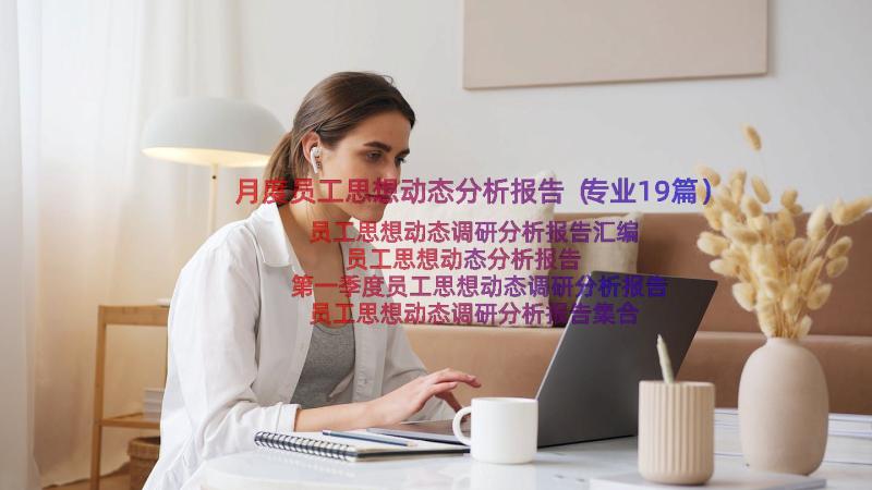 月度员工思想动态分析报告（专业19篇）