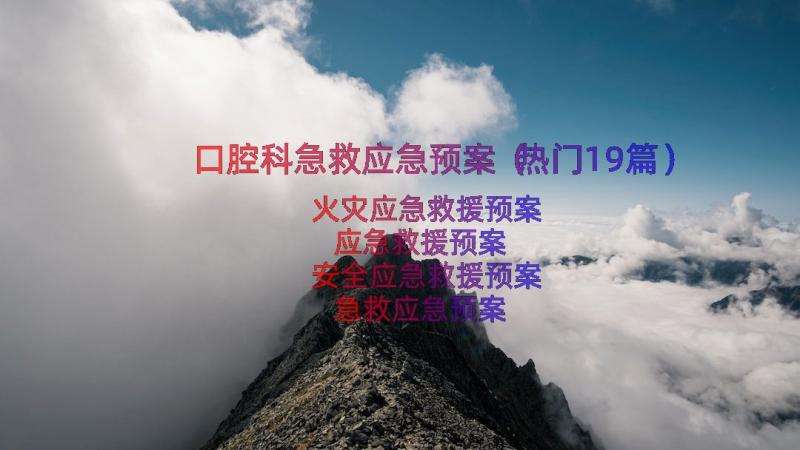 口腔科急救应急预案（热门19篇）