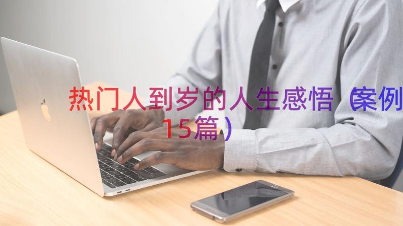 热门人到岁的人生感悟（案例15篇）