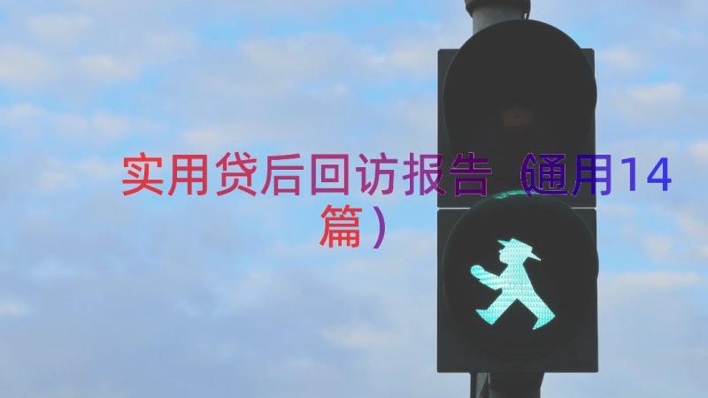 实用贷后回访报告（通用14篇）