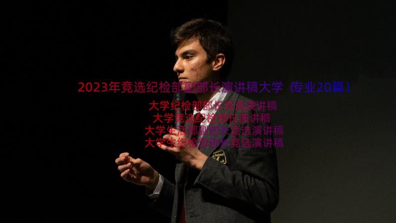 2023年竞选纪检部副部长演讲稿大学（专业20篇）