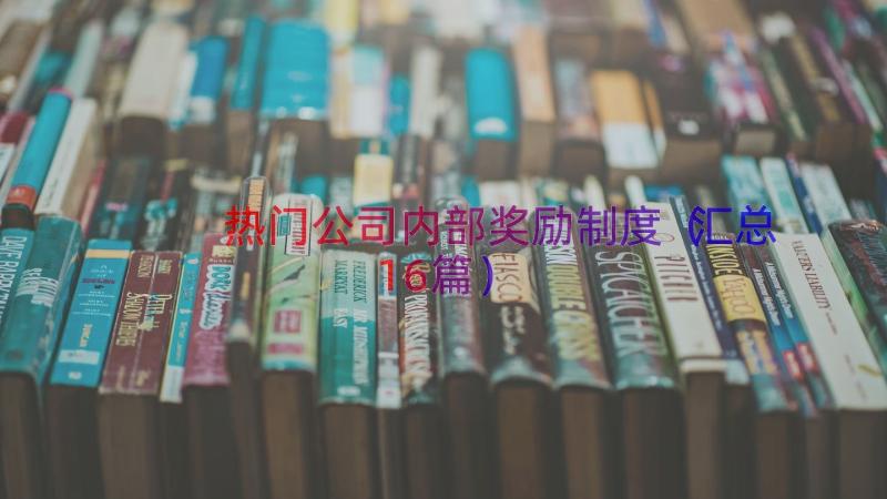 热门公司内部奖励制度（汇总16篇）