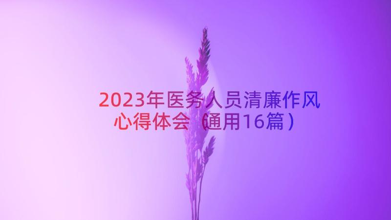 2023年医务人员清廉作风心得体会（通用16篇）