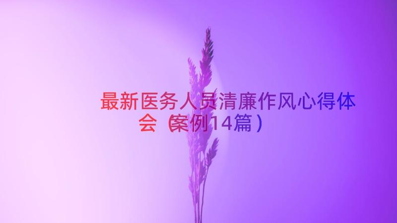 最新医务人员清廉作风心得体会（案例14篇）