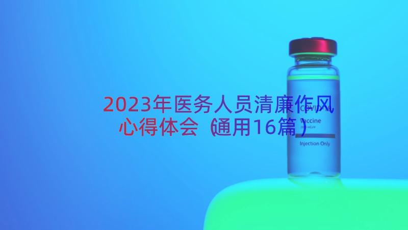 2023年医务人员清廉作风心得体会（通用16篇）