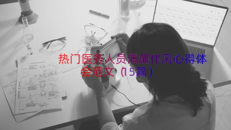 热门医务人员清廉作风心得体会范文（15篇）