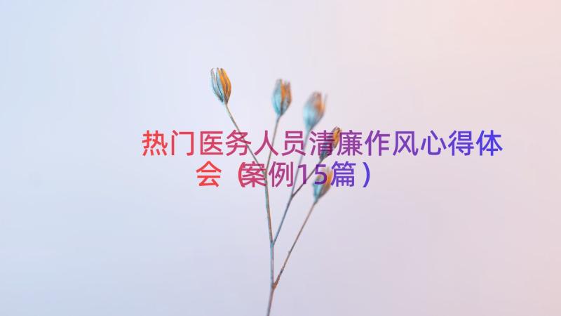 热门医务人员清廉作风心得体会（案例15篇）