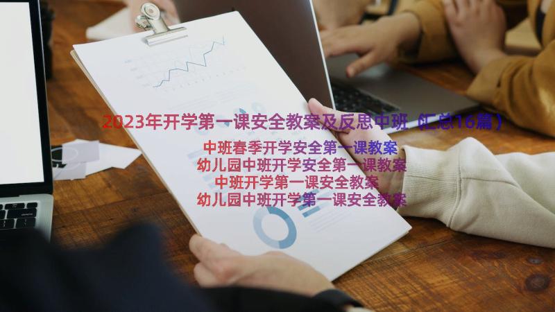 2023年开学第一课安全教案及反思中班（汇总16篇）