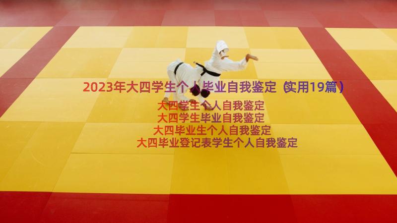 2023年大四学生个人毕业自我鉴定（实用19篇）