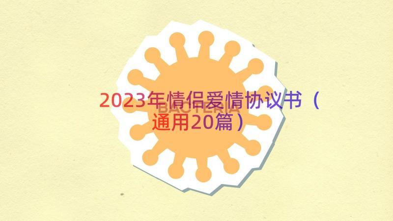 2023年情侣爱情协议书（通用20篇）
