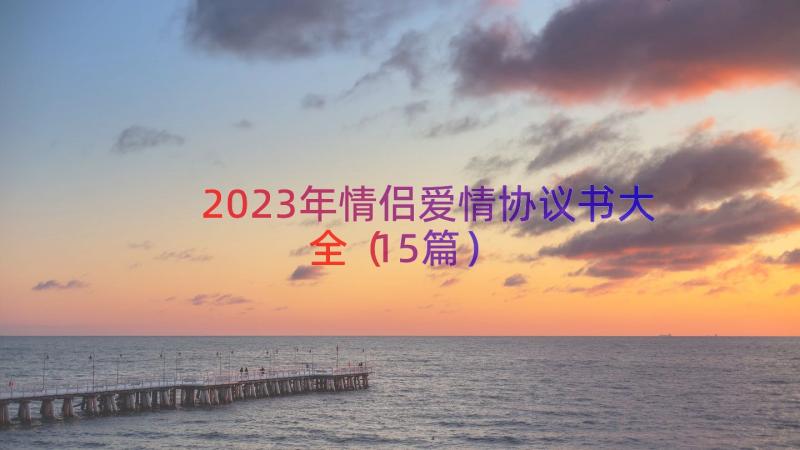 2023年情侣爱情协议书大全（15篇）